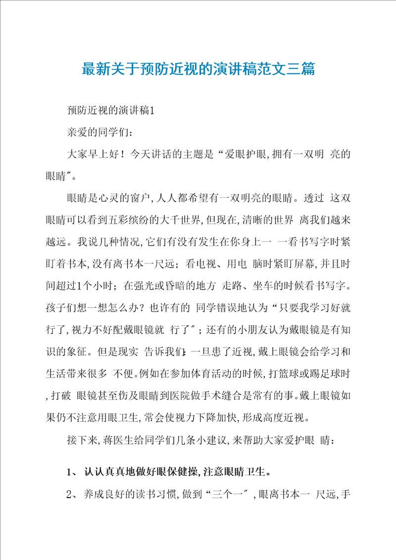 关于预防近视的演讲稿范文