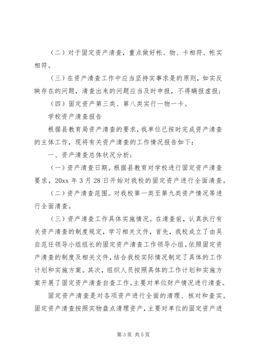 学校资产清查工作报告 (3).docx