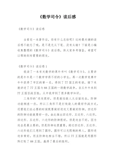 《数学司令》读后感.docx