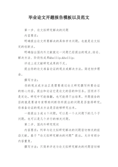 毕业论文开题报告模板以及范文.docx