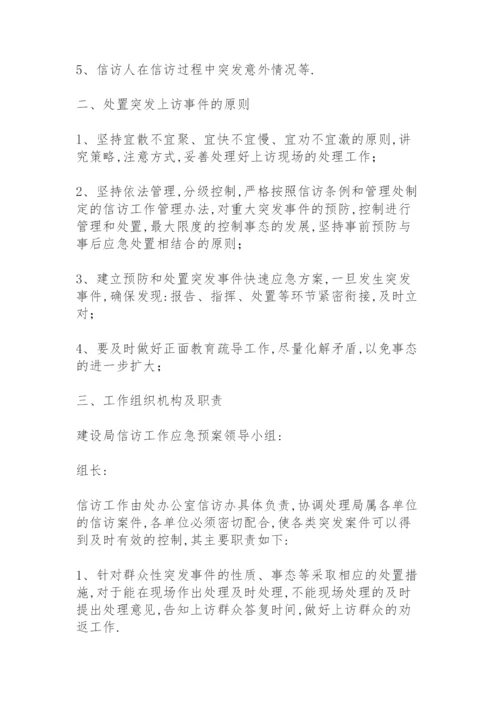 信访维稳工作应急预案.docx