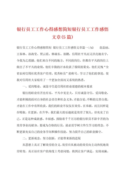 银行员工工作心得感想简短银行员工工作感悟文章(5篇)