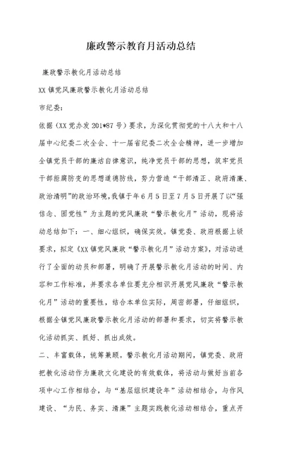 廉政警示教育月活动总结