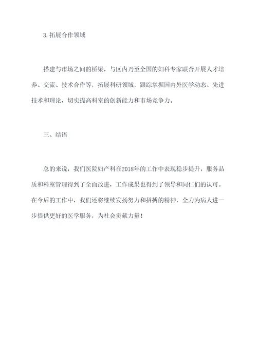 2018年妇主任述职报告