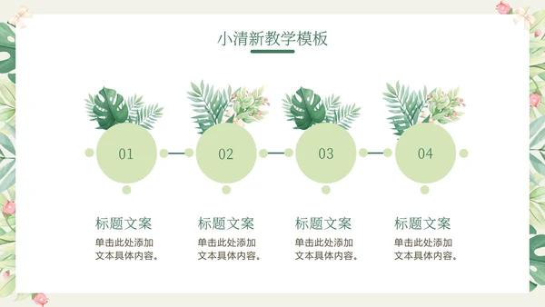 花环绿色清新教学PPT模板
