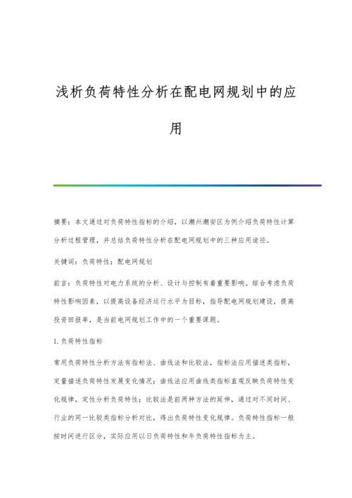 浅析负荷特性分析在配电网规划中的应用.docx