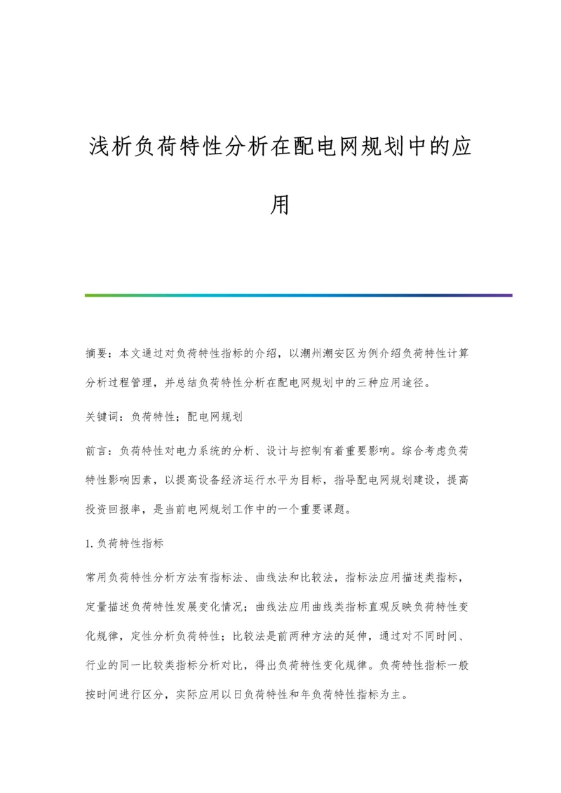 浅析负荷特性分析在配电网规划中的应用.docx