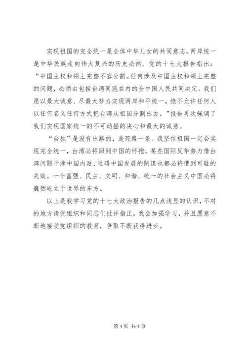 学习党的十七大报告的心得体会 (2).docx