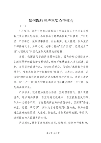 如何践行三严三实心得体会.docx