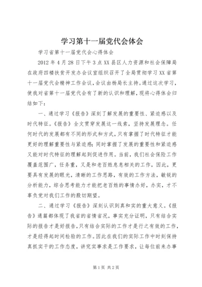 学习第十一届党代会体会 (3).docx