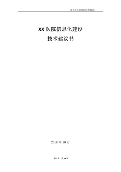 医院信息化建设技术建议书.docx