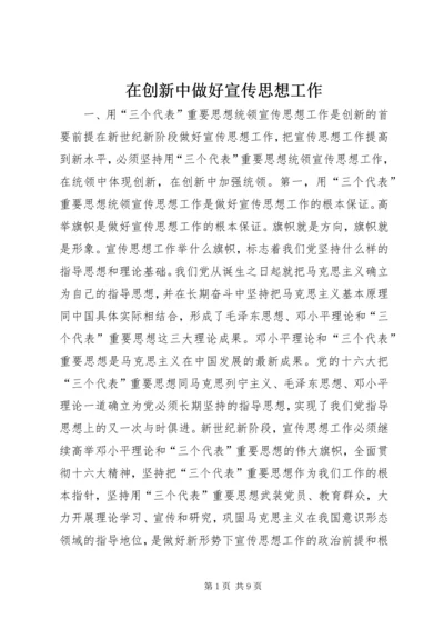 在创新中做好宣传思想工作 (6).docx