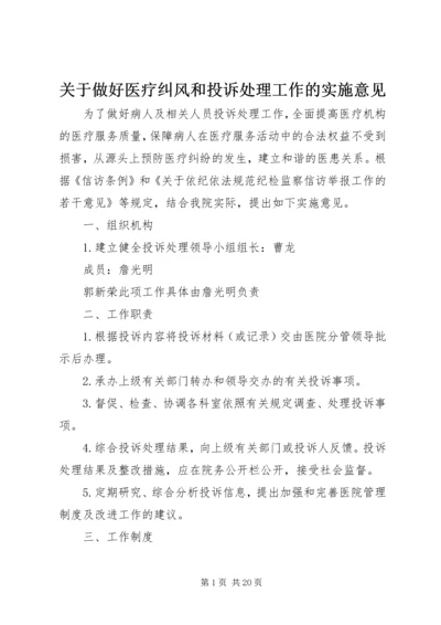 关于做好医疗纠风和投诉处理工作的实施意见.docx