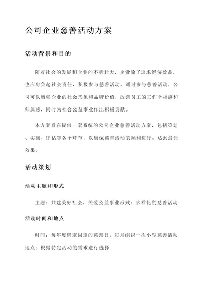 公司企业慈善活动方案