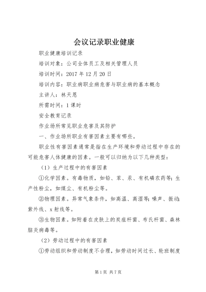 会议记录职业健康 (2).docx