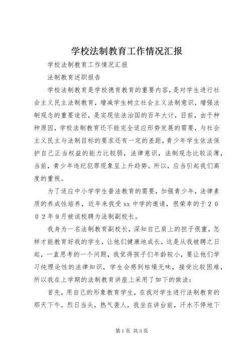 学校法制教育工作情况汇报 (4).docx