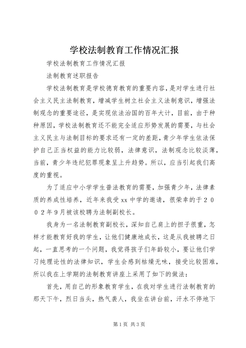 学校法制教育工作情况汇报 (4).docx