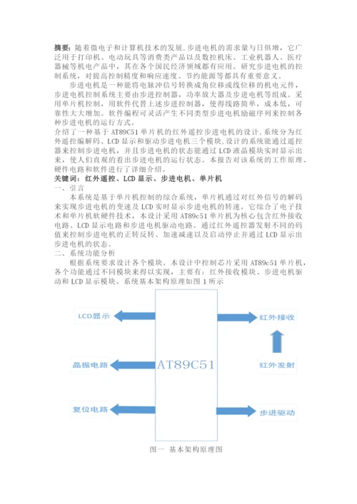课程设计(论文)-基于红外遥控步进电机的设计.docx
