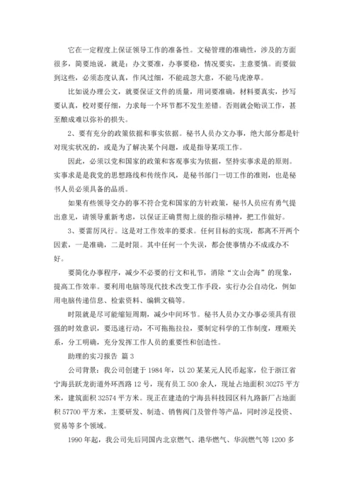 助理的实习报告锦集五篇.docx