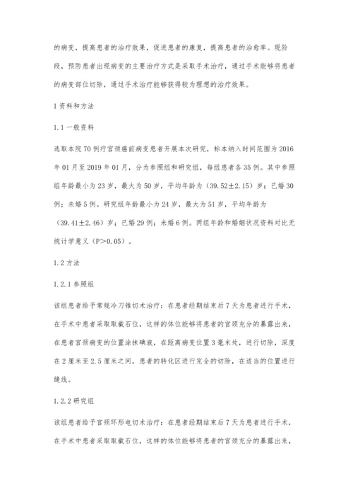 观察宫颈环形电切术(LEEP)治疗宫颈癌前病变的临床效果.docx