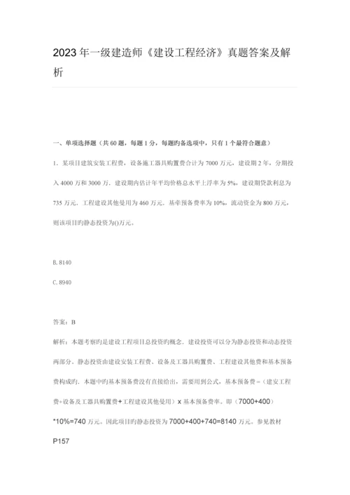 2023年一级建造师建设工程经济真题答案及解析.docx