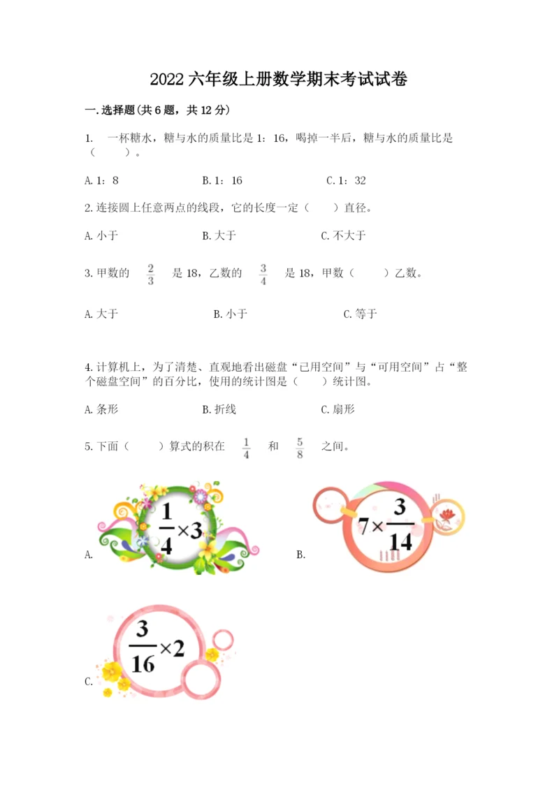 2022六年级上册数学期末考试试卷附答案（综合卷）.docx