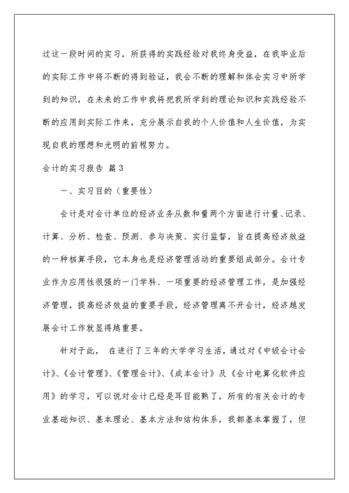 2022会计的实习报告汇总9篇