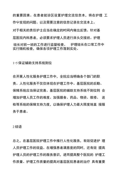 人性化服务基层医院护理论文