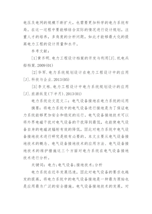 电力系统论文范文.docx