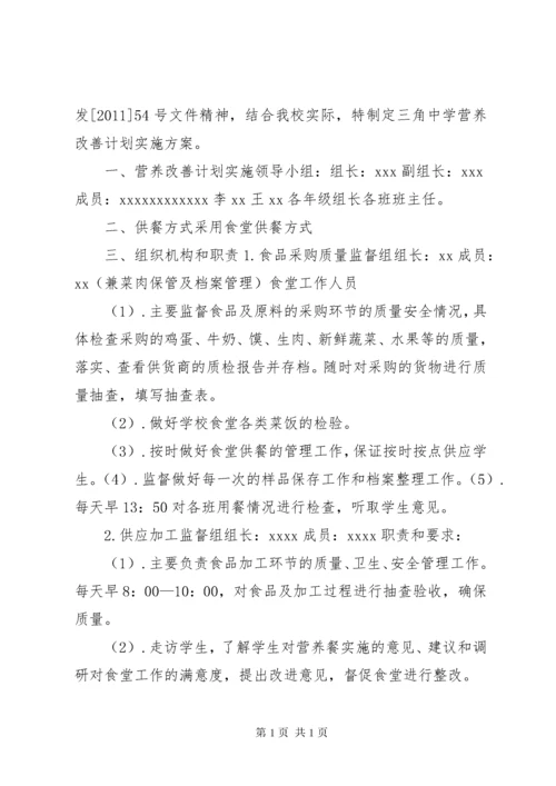 学校营养餐工作计划实施方案.docx