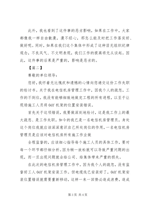 值班人员巡回检查工作失职检讨书.docx