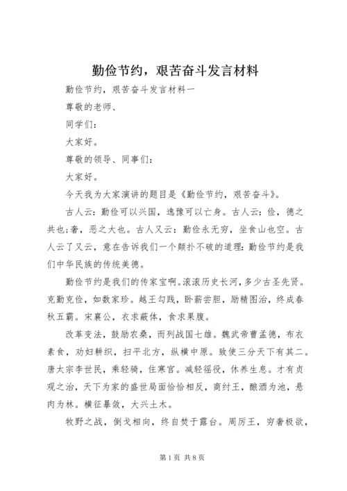 勤俭节约，艰苦奋斗发言材料.docx