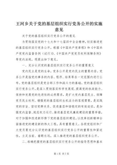 王河乡关于党的基层组织实行党务公开的实施意见.docx