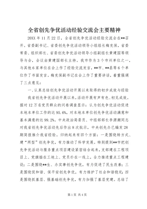 全省创先争优活动经验交流会主要精神.docx