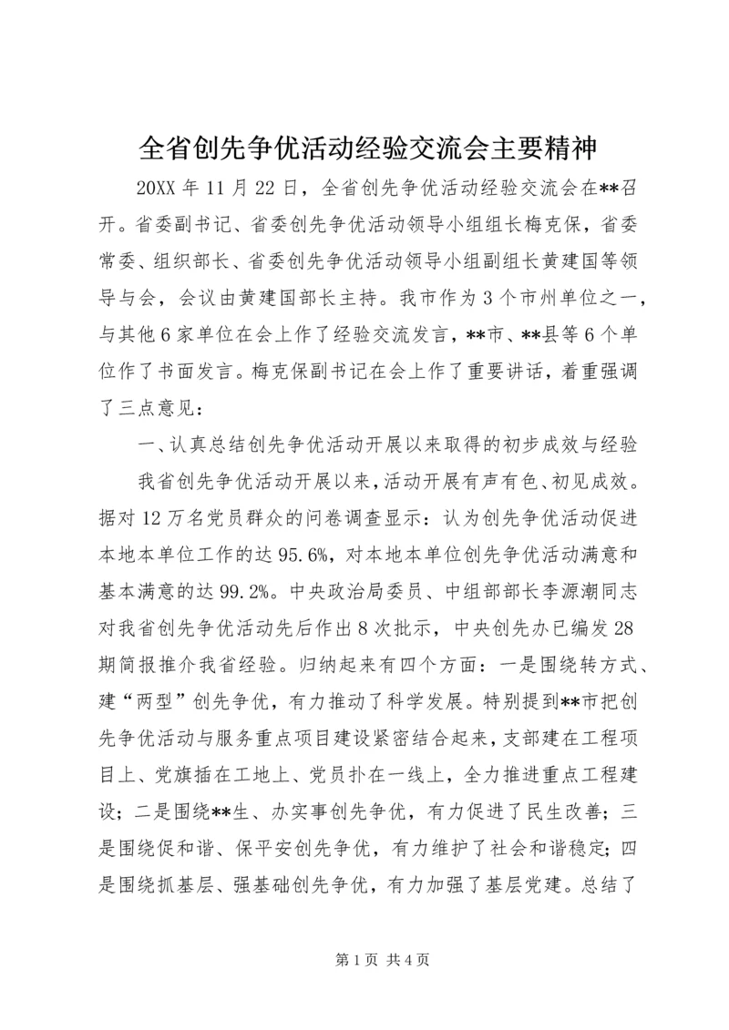 全省创先争优活动经验交流会主要精神.docx