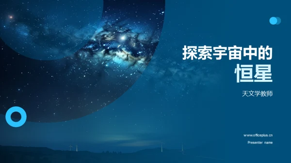 探索宇宙中的恒星