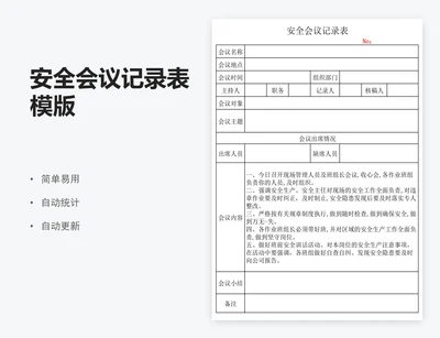 安全会议记录表模版