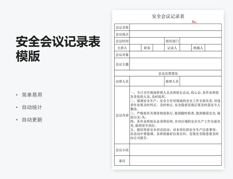 安全会议记录表模版