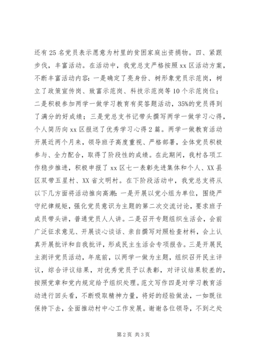 村党总支两学一做阶段性工作汇报 (3).docx