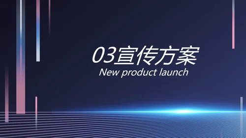 移动新品发布会策划方案动态PPT