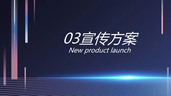 移动新品发布会策划方案动态PPT