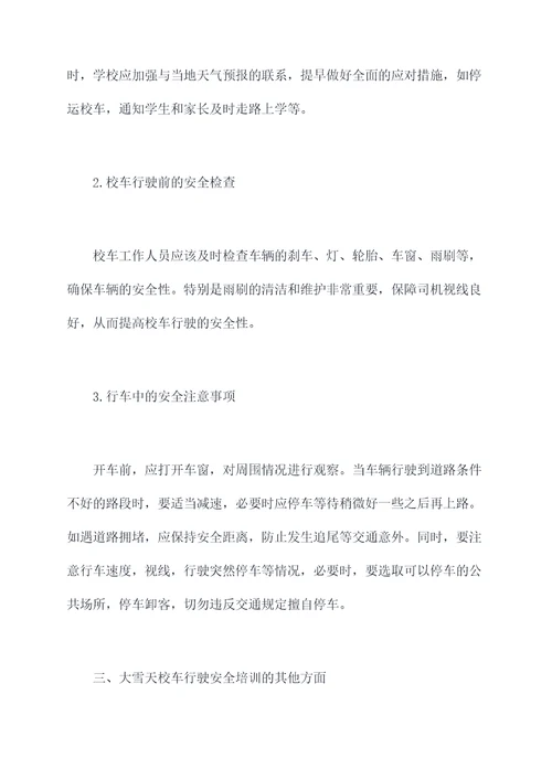 大雪天校车安全培训总结