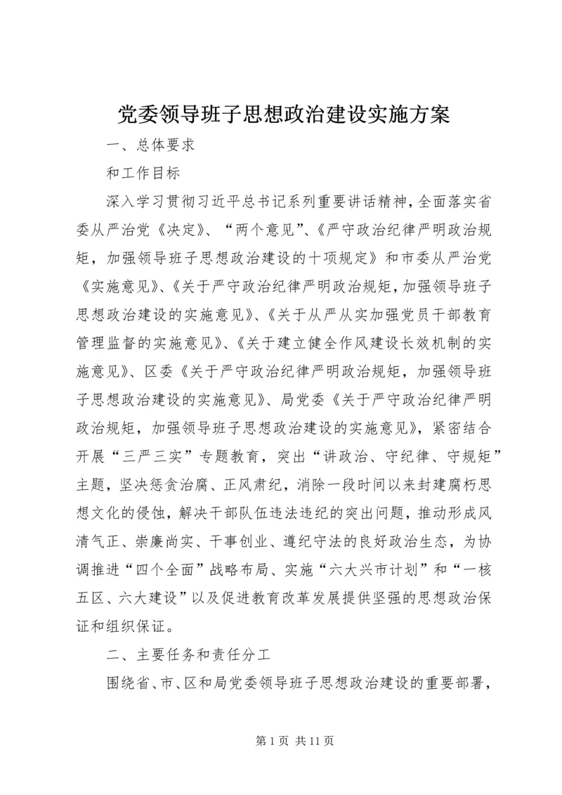 党委领导班子思想政治建设实施方案.docx