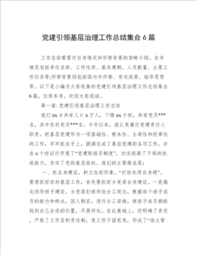 党建引领基层治理工作总结集合6篇