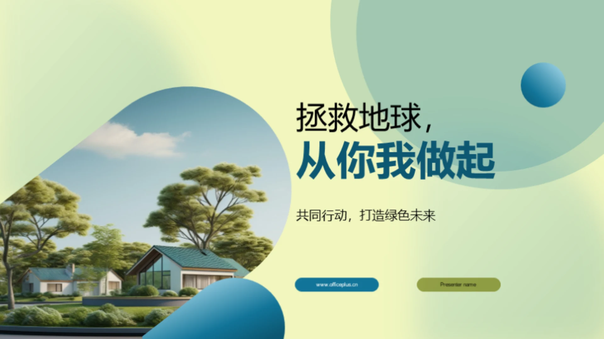 拯救地球,从你我做起