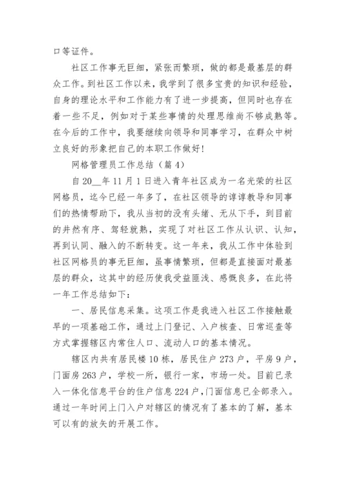 网格管理员工作总结（精选10篇）.docx