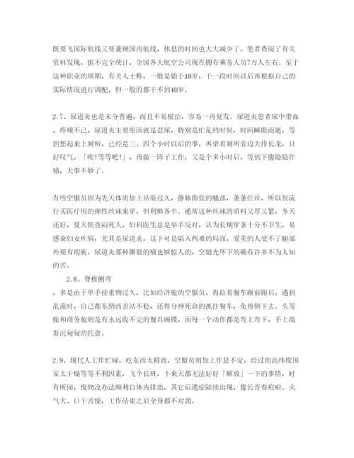 【精编】《安全管理论文》之浅析我国空中小姐职业安全与健康问题.docx
