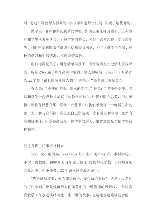 县优秀班主任事迹材料.docx