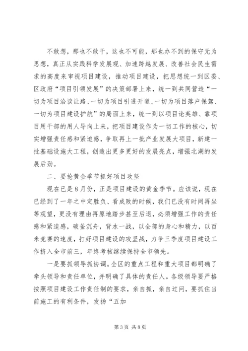 区长在全区重点项目调度会上的讲话 (5).docx