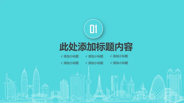 实用互联网智慧城市建设发展规划PPT模板